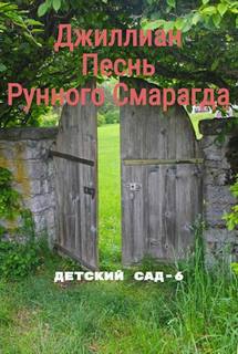 Детский сад Песнь рунного смарагда