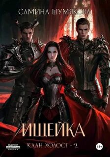 Клан Холост Ищейка