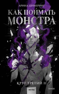 Как поймать монстра Круг третий