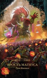 Warhammer 40000. Ярость Магнуса