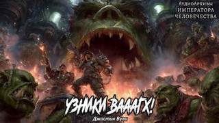 Warhammer 40000. Узники Вааагх!