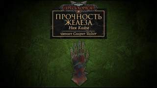 Warhammer 40000. Прочность железа