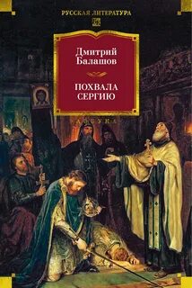 Государи московские Похвала Сергию