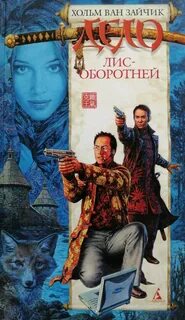 Первая цзюань Дело лис-оборотней