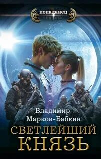 Светлейший Князь
