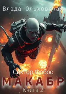 Сектор Фобос Макабр