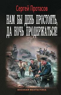 Цусимские хроники Нам бы день простоять, да ночь продержаться!