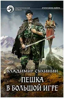Виктор Глухов Пешка в большой игре