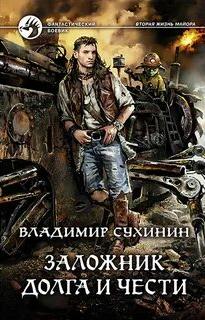 Виктор Глухов Заложник долга и чести