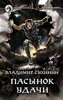 Виктор Глухов Пасынок удачи