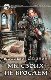 Виктор Глухов Долгая дорога домой или Мы своих не бросаем