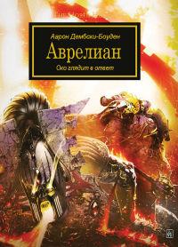 Warhammer 40000. Аврелиан