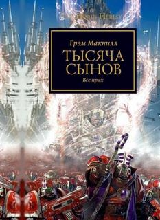 Warhammer 40000. Ересь Хоруса Тысяча Сынов