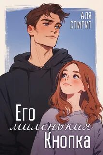 Его маленькая кнопка