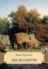 После смерти