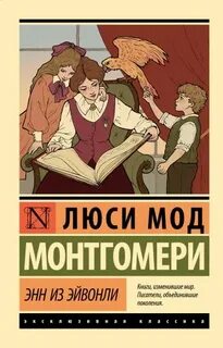 Энн из Эйвонли