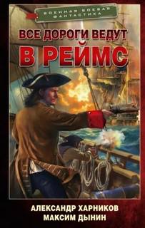 Спецназ на тропе войны Все дороги ведут в Реймс