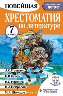 Хрестоматия по литературе. 7 класс