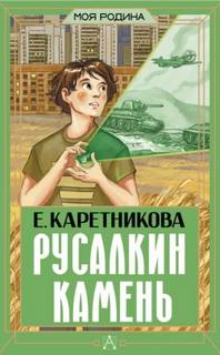 Русалкин камень