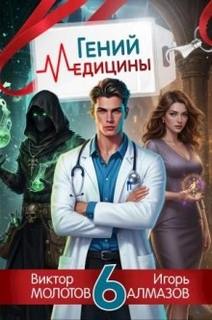 Возвращение Легендарного Лекаря