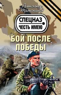 Грозовые ворота Бой после победы