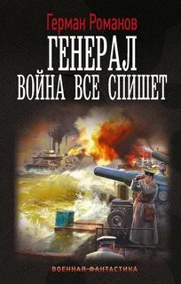 Генерал Война все спишет