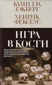 Менталист Игра в кости