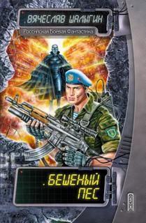 Абсолютный воин Бешеный пёс