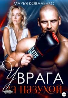 В постели с врагом У врага за пазухой