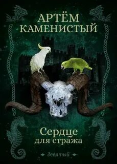 Девятый Сердце для Стража