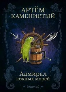 Девятый Адмирал Южных Морей