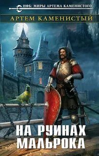 Девятый На руинах Мальрока