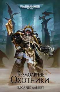Warhammer 40000. Безмолвные охотники