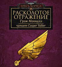 Warhammer 40000. Расколотое отражение