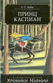 Хроники Нарнии Принц Каспиан