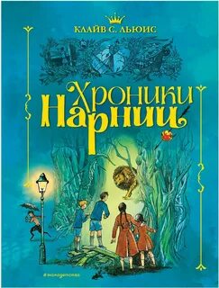 Хроники Нарнии 01