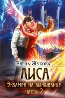 Лиса Экзамен на выживание