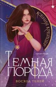 Тёмная порода Восход теней