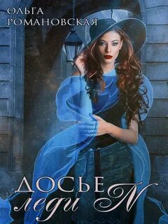 Ведьмы, драконы, некроманты Досье леди N