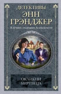 Мередит Митчелл и Алан Маркби Окликни мертвеца