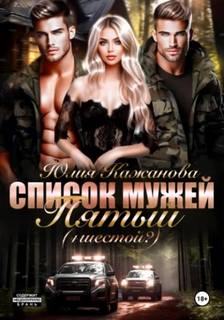 Список мужей Пятый +