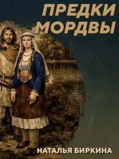 РС 438 Культура рязано-окских могильников - предки мордвы. Наталья Биркина