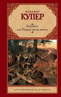 Кожаный Чулок Зверобой, или Первая тропа войны