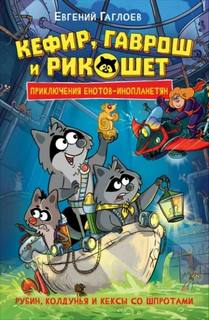 Кефир Гаврош и Рикошет Рубин, колдунья и кексы со шпротами