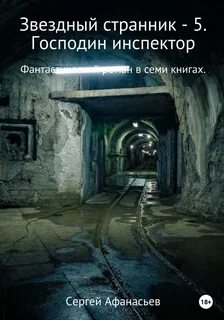 Звездный странник Господин инспектор