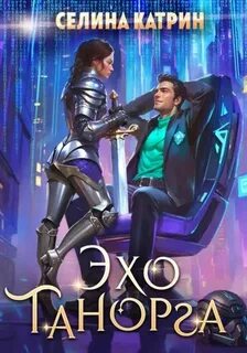 Федерация Объединённых Миров 01 Танорг. Эхо Танорга