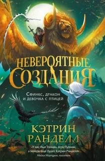 Невероятные создания Сфинкс, дракон и девочка с птицей
