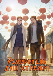 Усмиритель душ