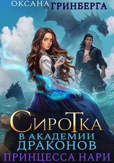 Сиротка в Академии Драконов Принцесса нари