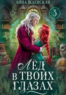 Титаны четырёх стихий Лёд в твоих глазах, или Исцели мою душу